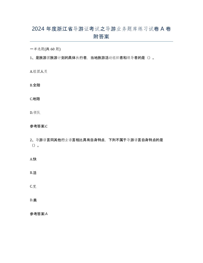 2024年度浙江省导游证考试之导游业务题库练习试卷A卷附答案