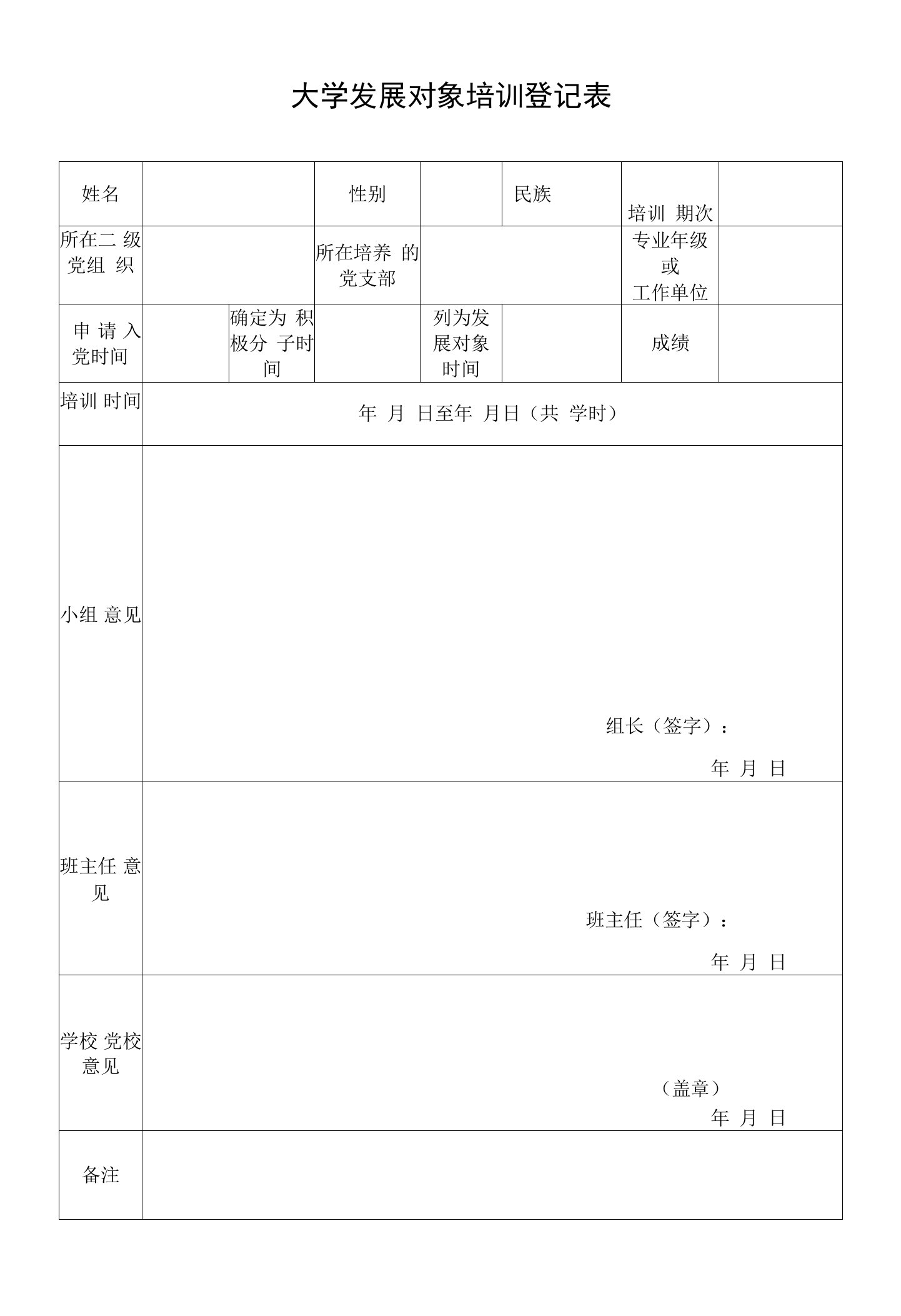 大学发展对象培训登记表