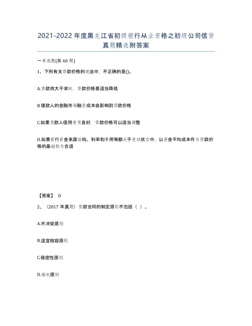 2021-2022年度黑龙江省初级银行从业资格之初级公司信贷真题附答案