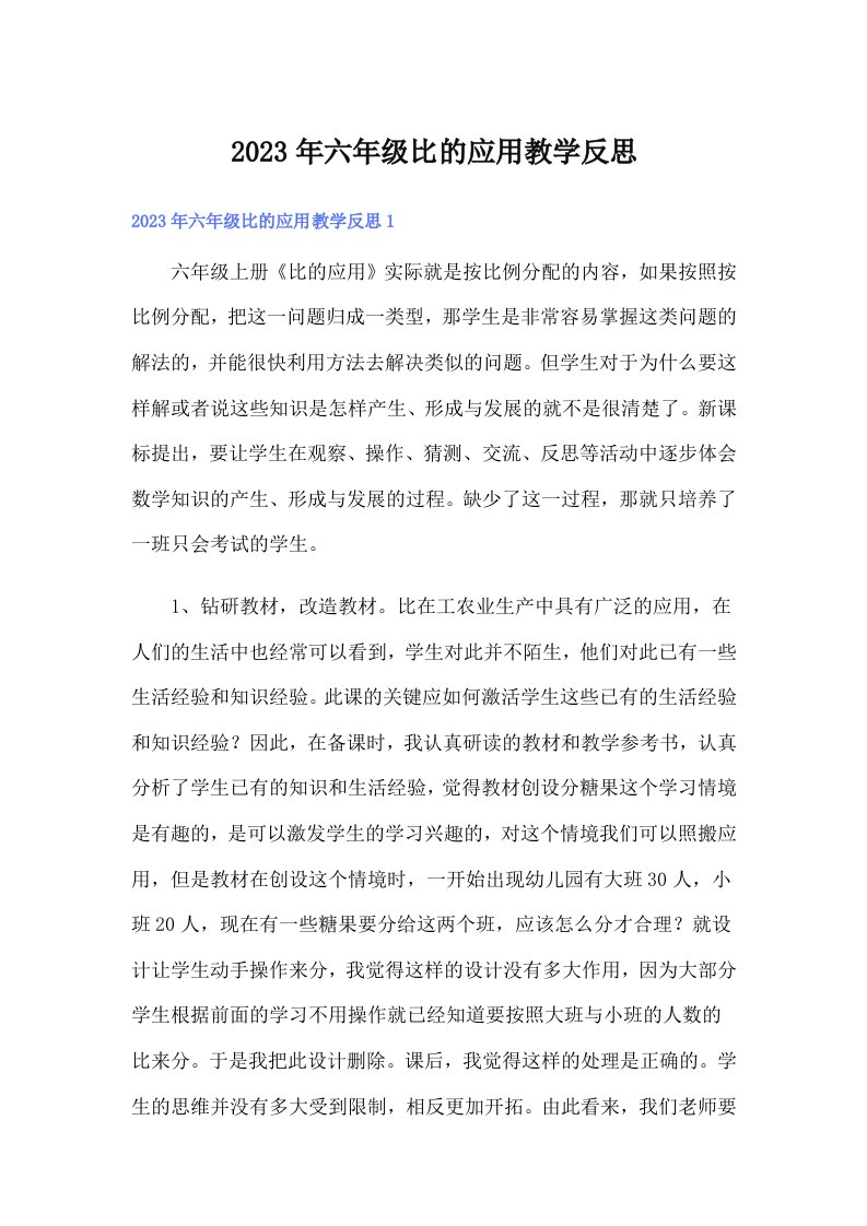 六年级比的应用教学反思