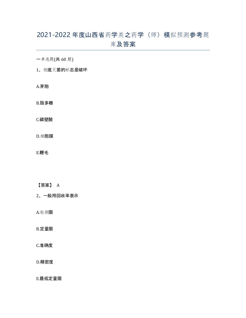 2021-2022年度山西省药学类之药学师模拟预测参考题库及答案