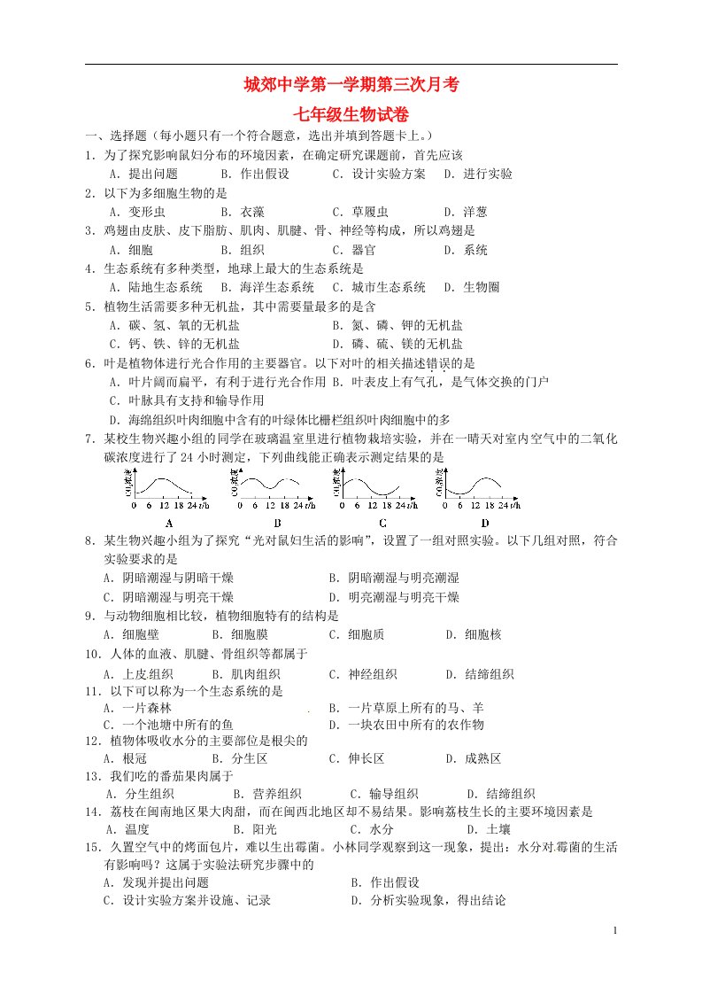 福建省武平县城郊初级中学七级生物上学期第三次月考试题（无答案）