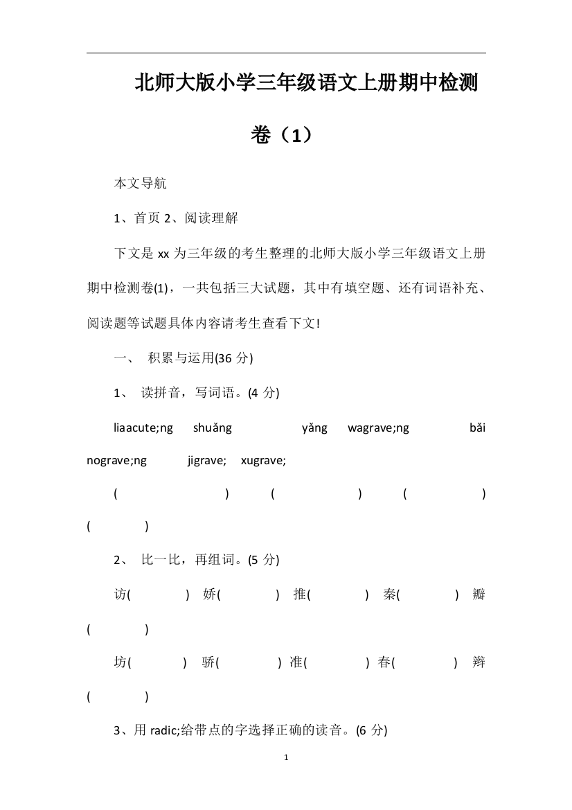 北师大版小学三年级语文上册期中检测卷（1）