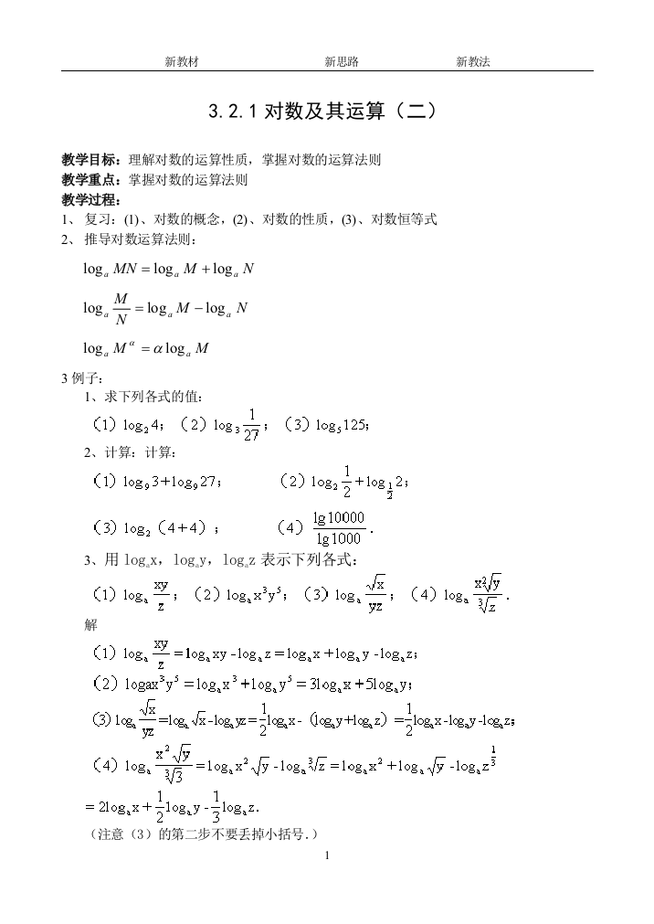 （中小学教案）3.2.1对数及其运算（二）