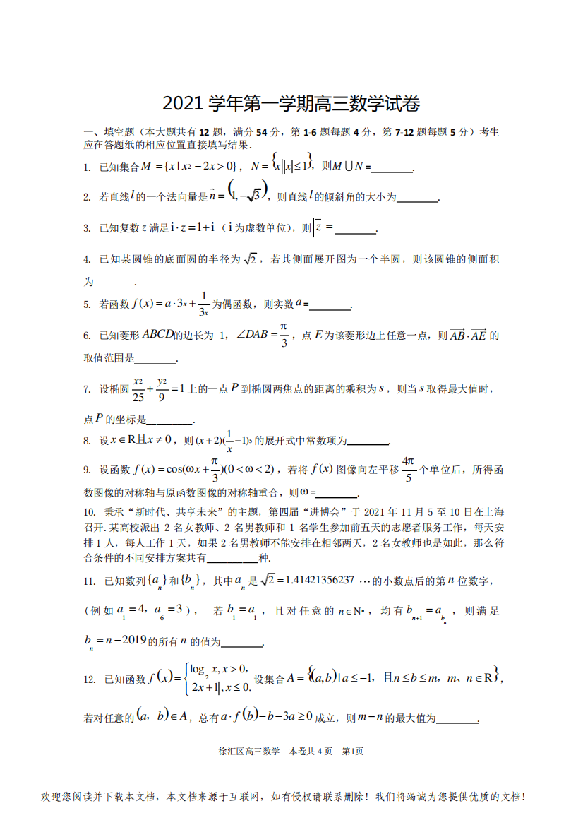 2021学年第一学期高三数学试卷