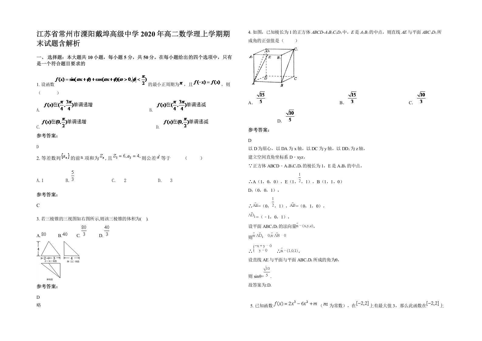 江苏省常州市溧阳戴埠高级中学2020年高二数学理上学期期末试题含解析