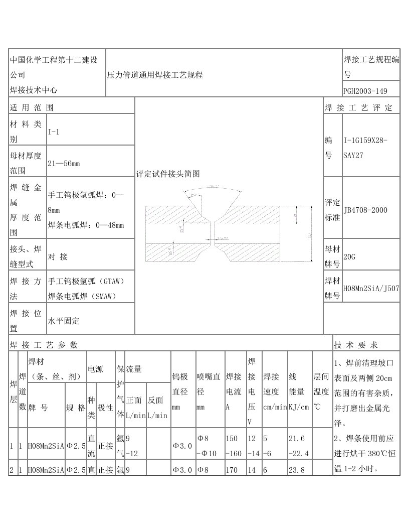 高压管焊接工艺规程