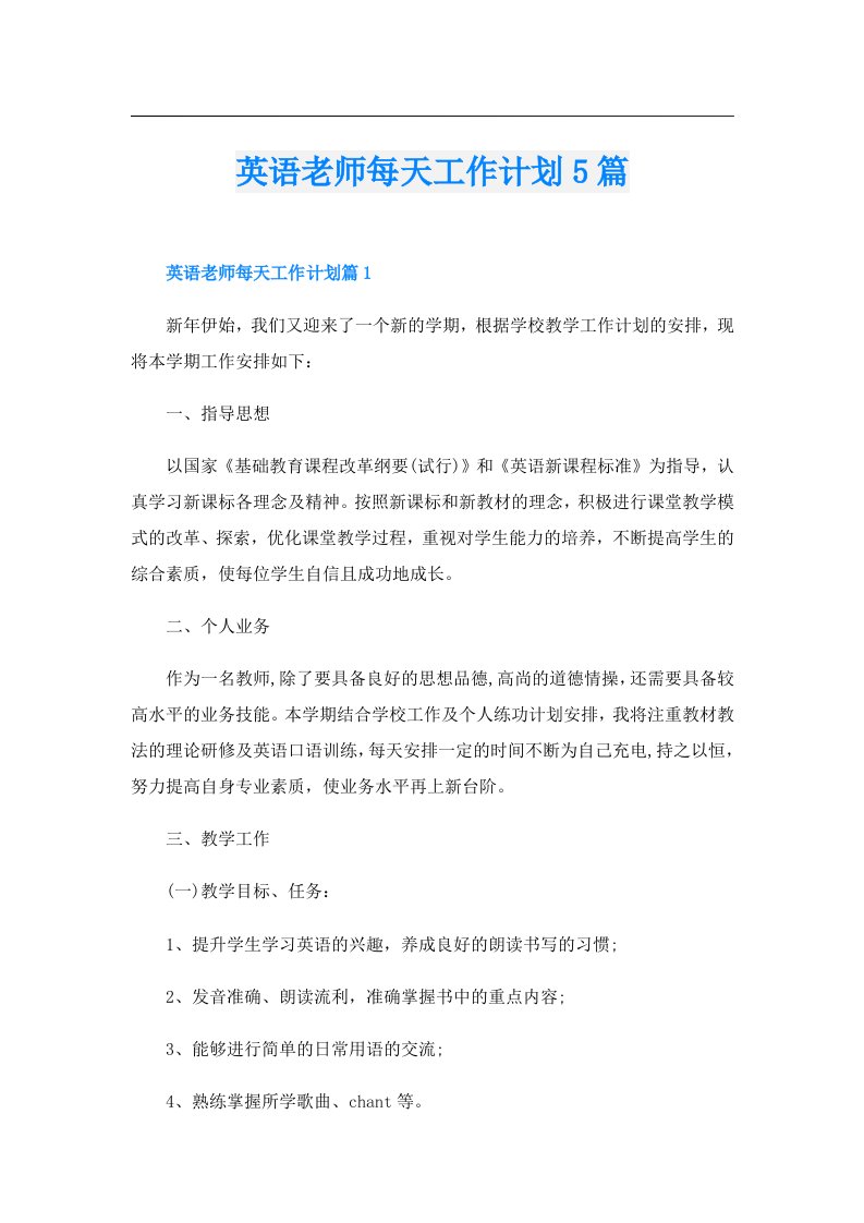 英语老师每天工作计划5篇