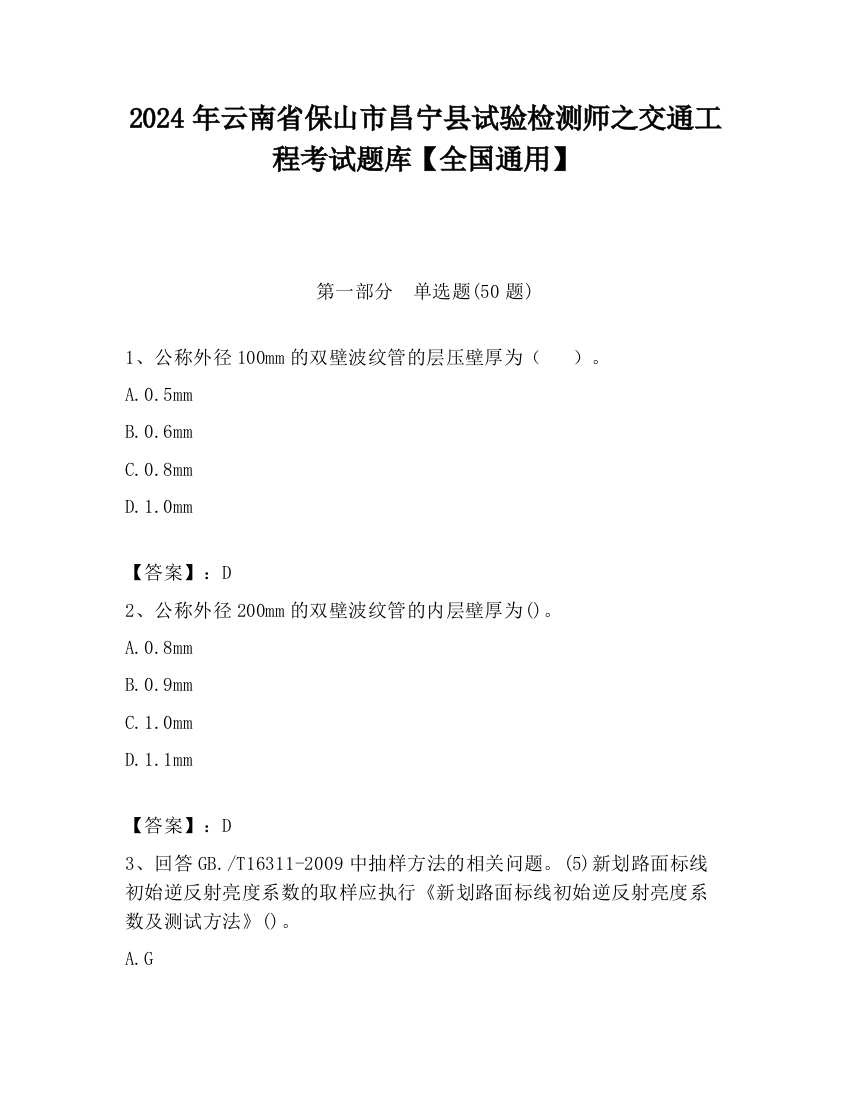 2024年云南省保山市昌宁县试验检测师之交通工程考试题库【全国通用】