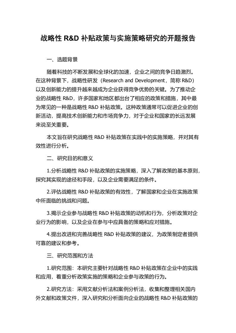 战略性R&D补贴政策与实施策略研究的开题报告