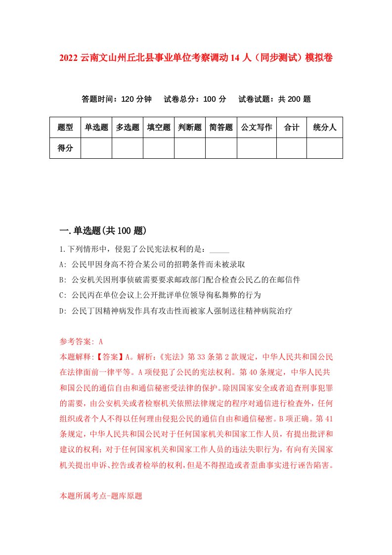 2022云南文山州丘北县事业单位考察调动14人同步测试模拟卷第19版