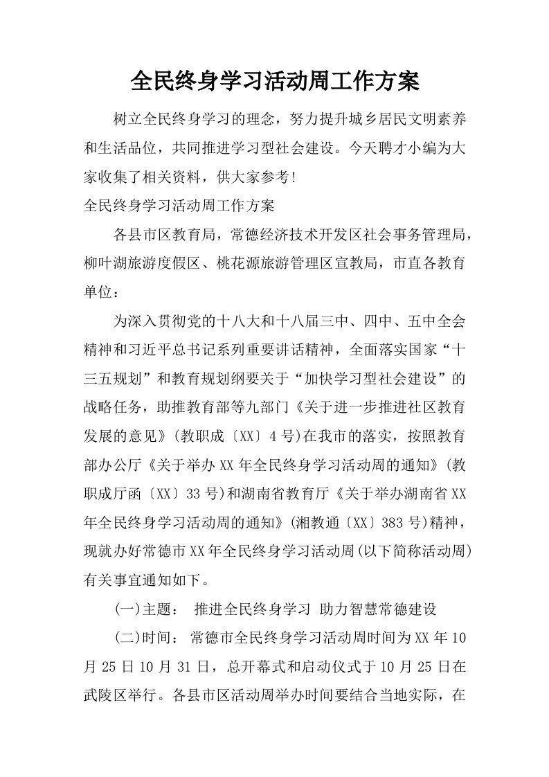 全民终身学习活动周工作方案