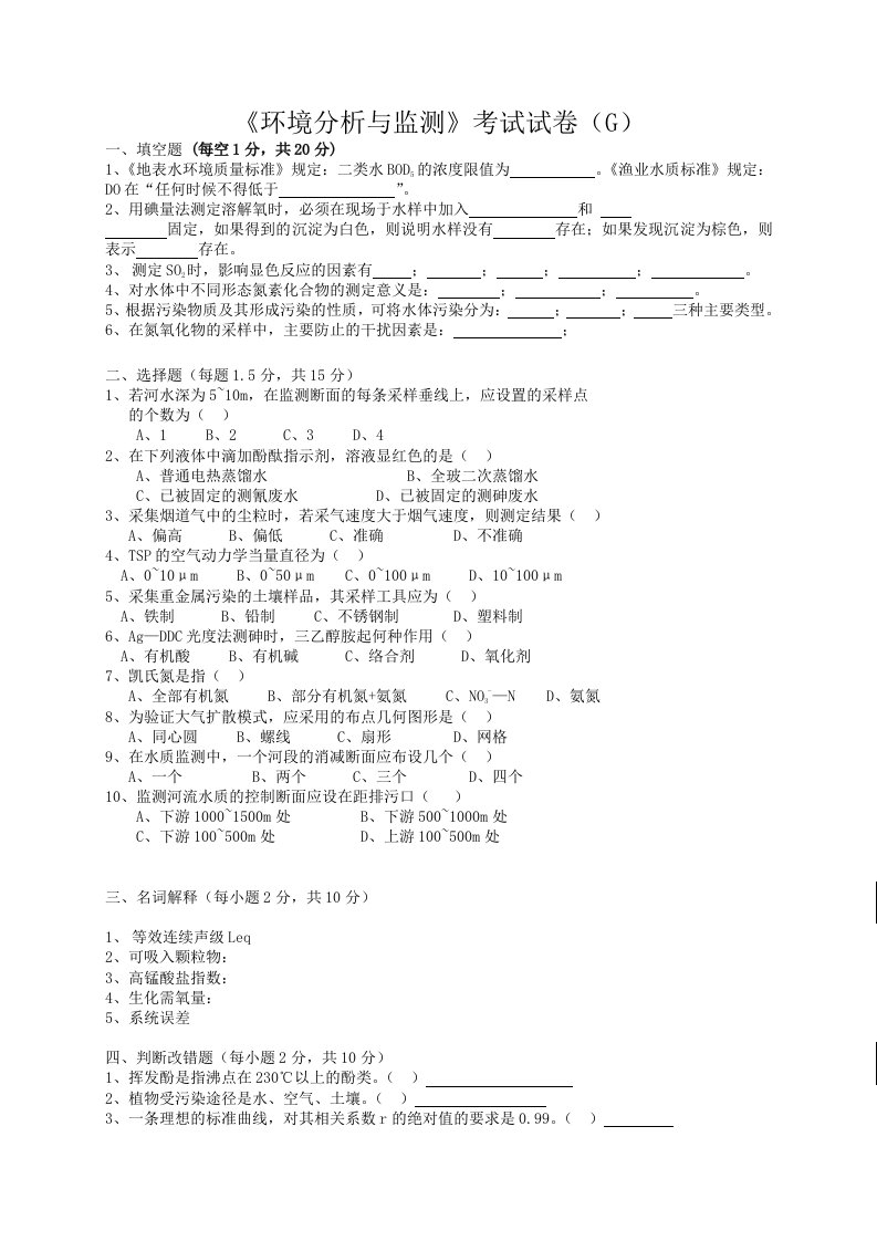 《环境分析与监测》考试试卷（g）+答案