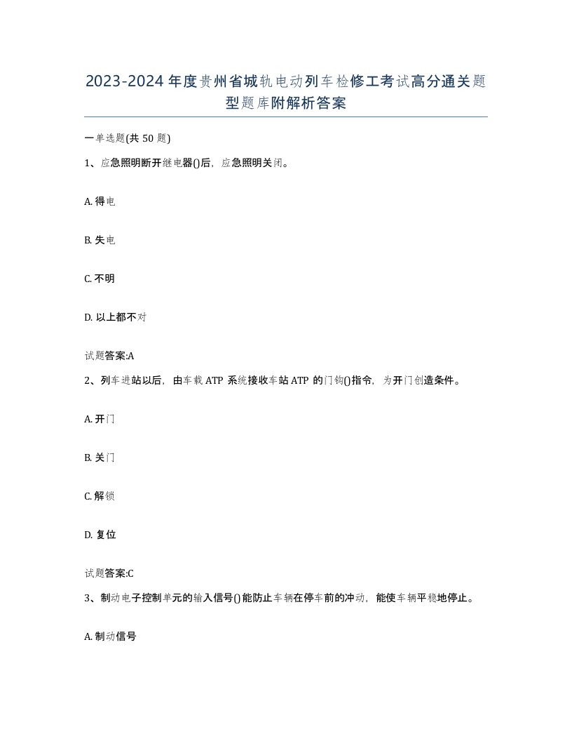 20232024年度贵州省城轨电动列车检修工考试高分通关题型题库附解析答案