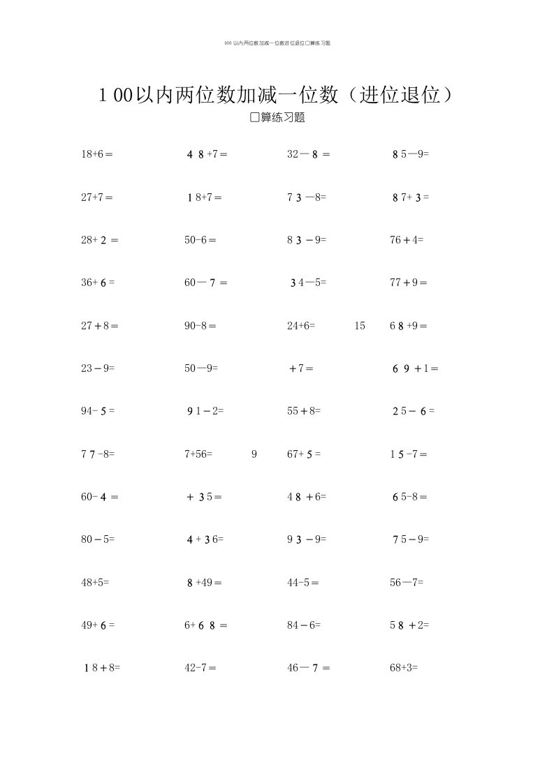 100以内两位数加减一位数进位退位口算练习题