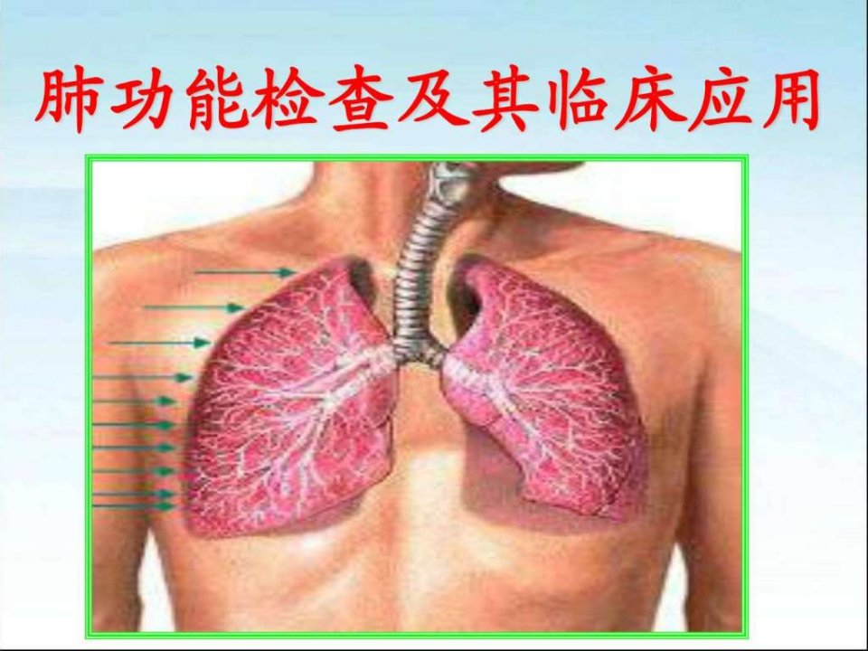 肺功能检查及临床应用.ppt