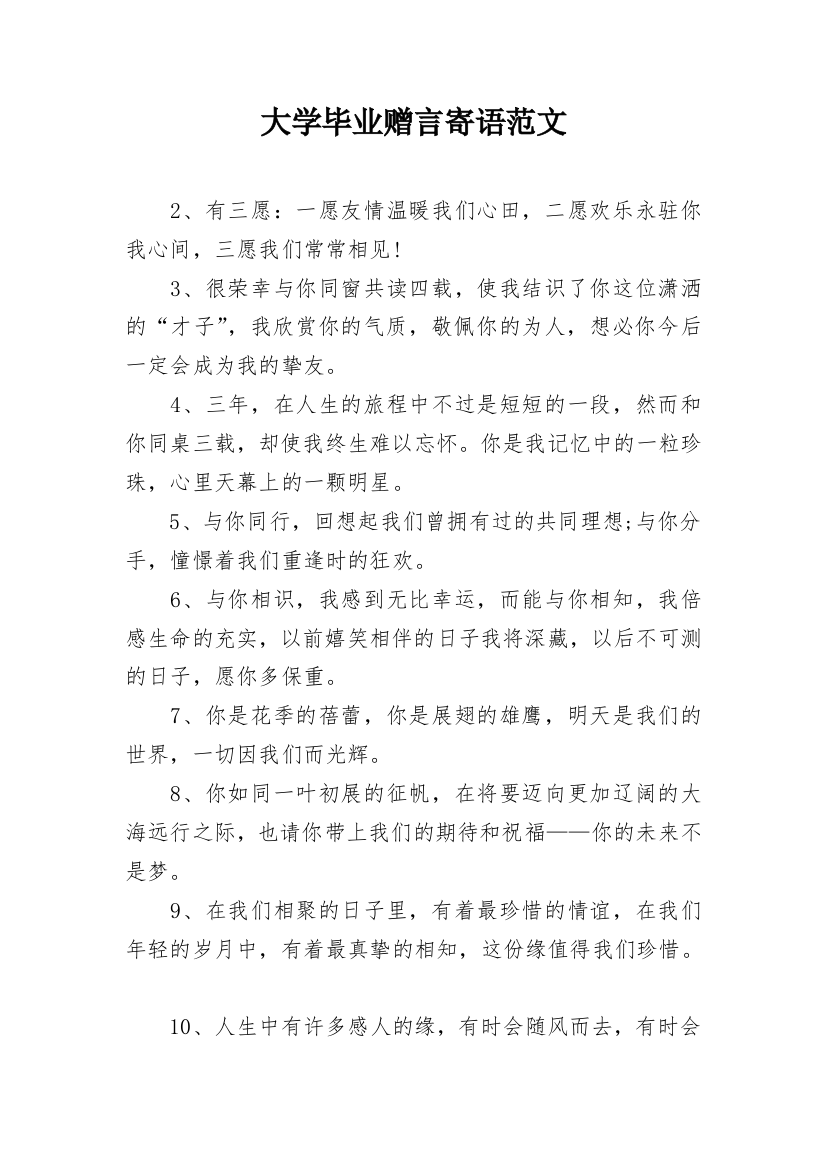 大学毕业赠言寄语范文