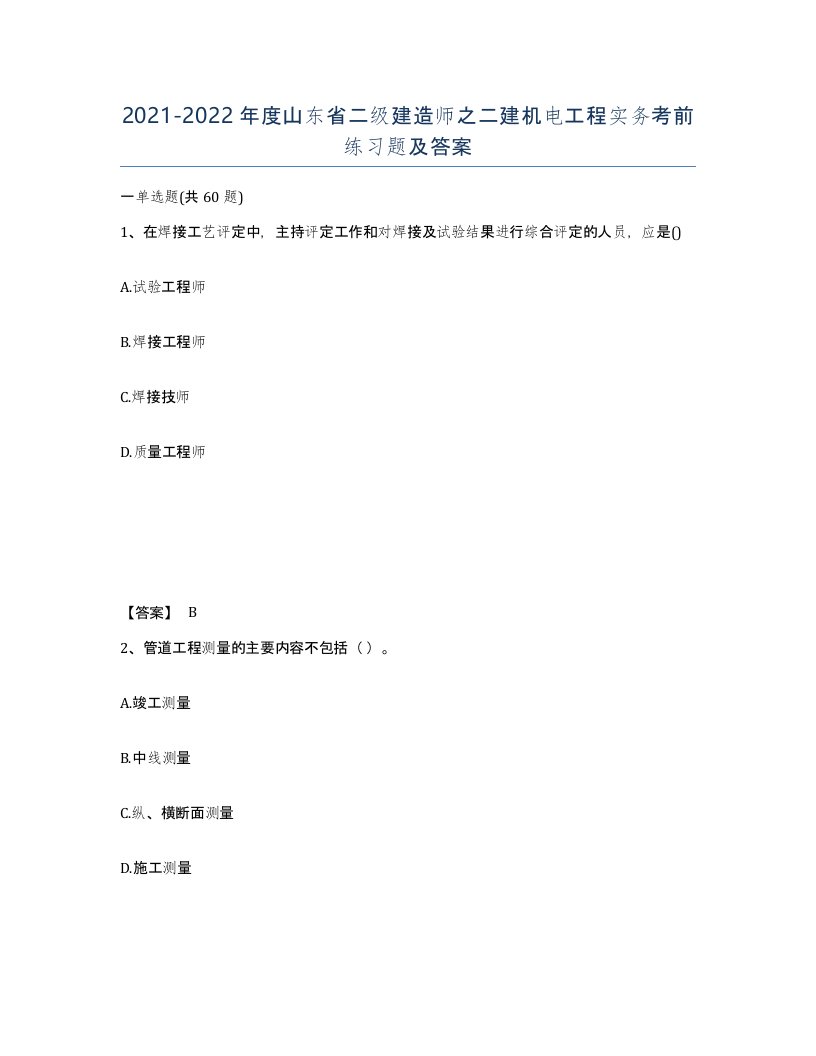 2021-2022年度山东省二级建造师之二建机电工程实务考前练习题及答案