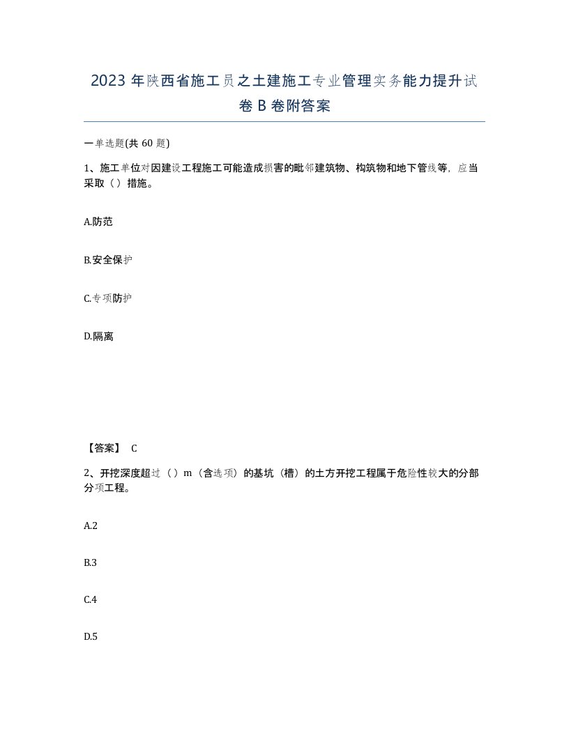 2023年陕西省施工员之土建施工专业管理实务能力提升试卷B卷附答案