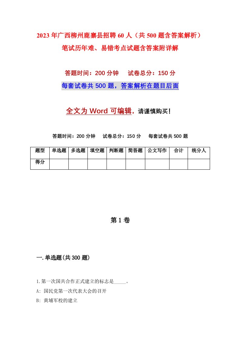 2023年广西柳州鹿寨县招聘60人共500题含答案解析笔试历年难易错考点试题含答案附详解