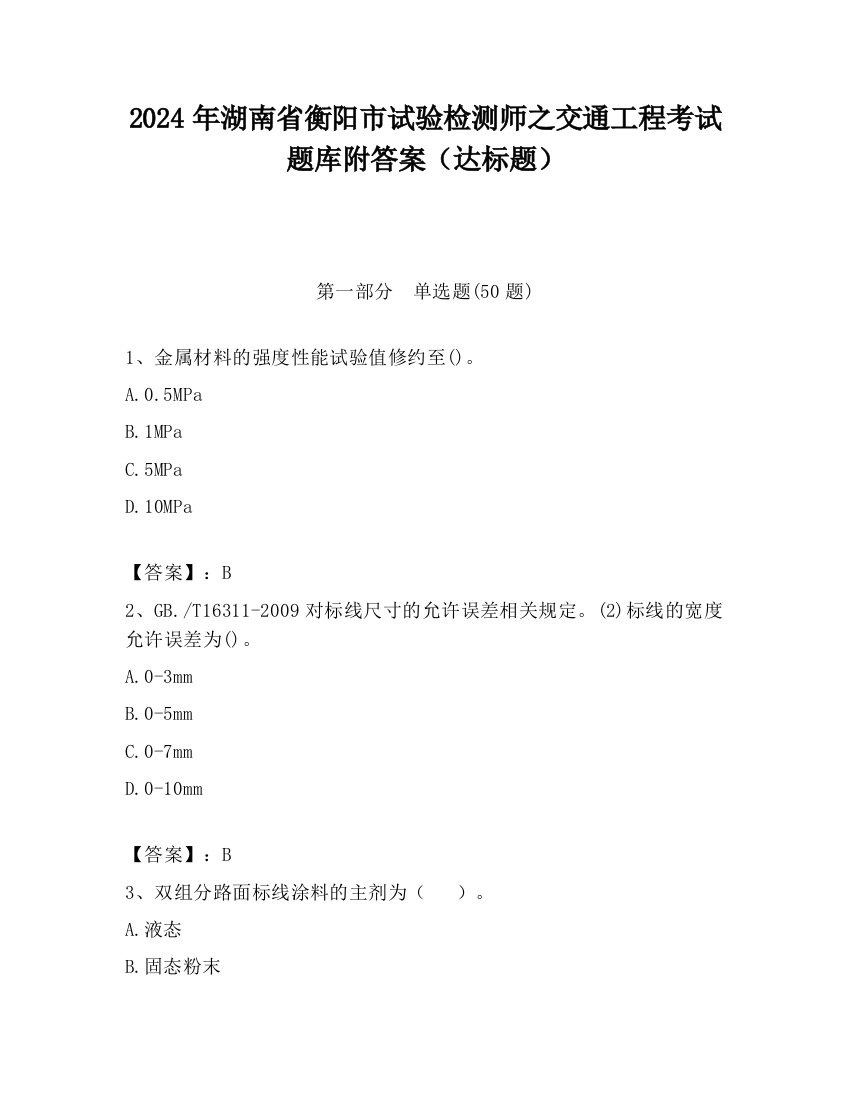 2024年湖南省衡阳市试验检测师之交通工程考试题库附答案（达标题）