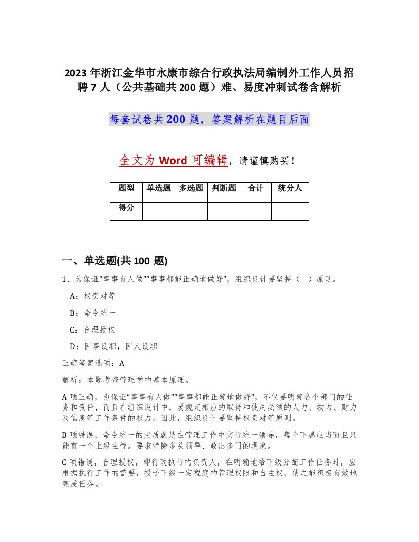 2023年浙江金华市永康市综合行政执法局编制外工作人员招聘7人公共基础共200题难易度冲刺试卷含解析