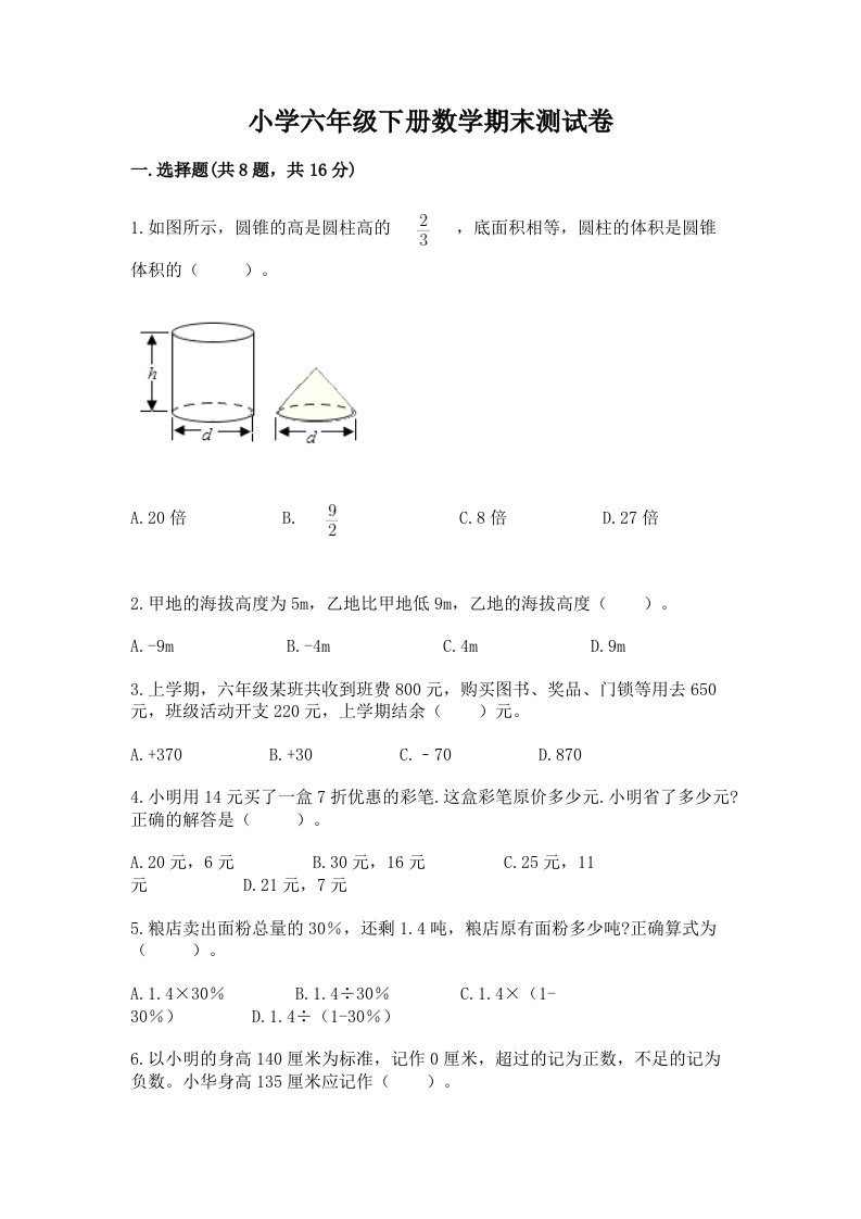 小学六年级下册数学期末测试卷及答案（各地真题）