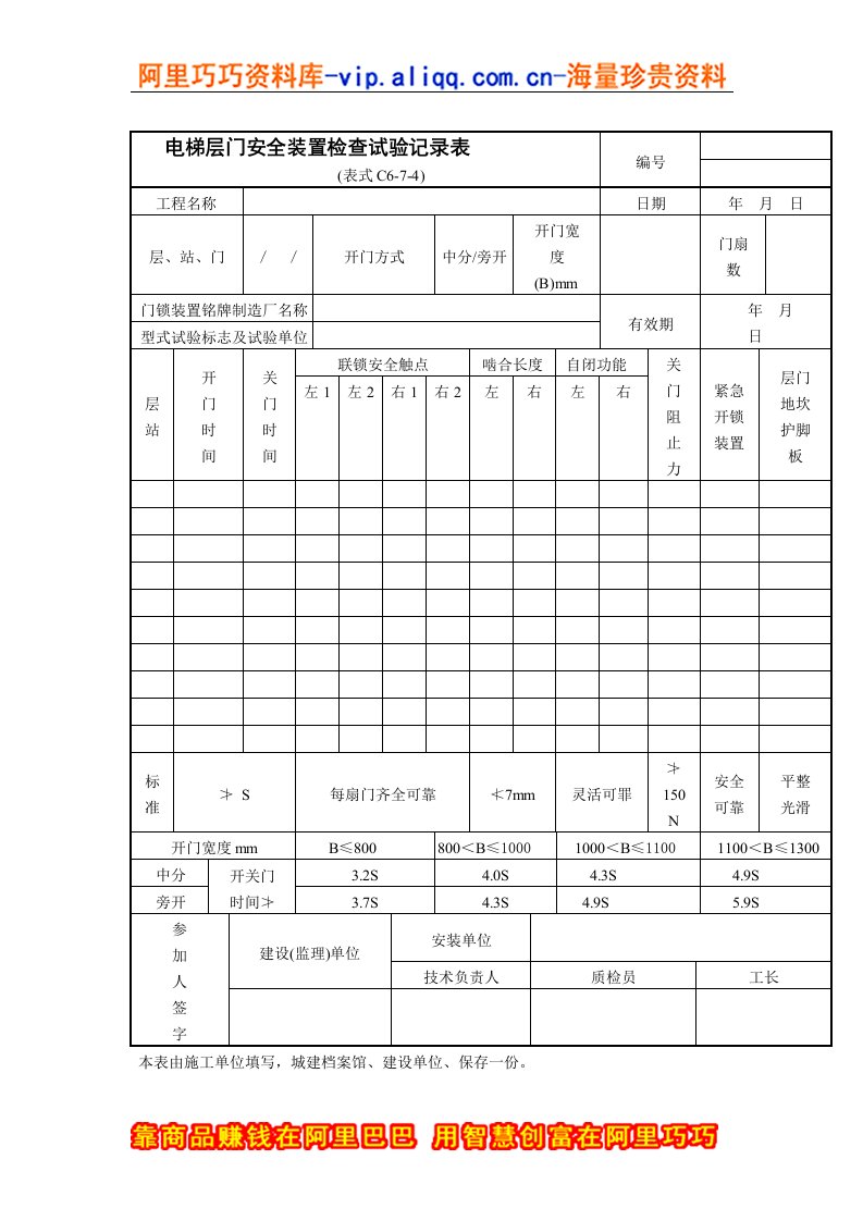 电梯层门安全装置检查试验记录表