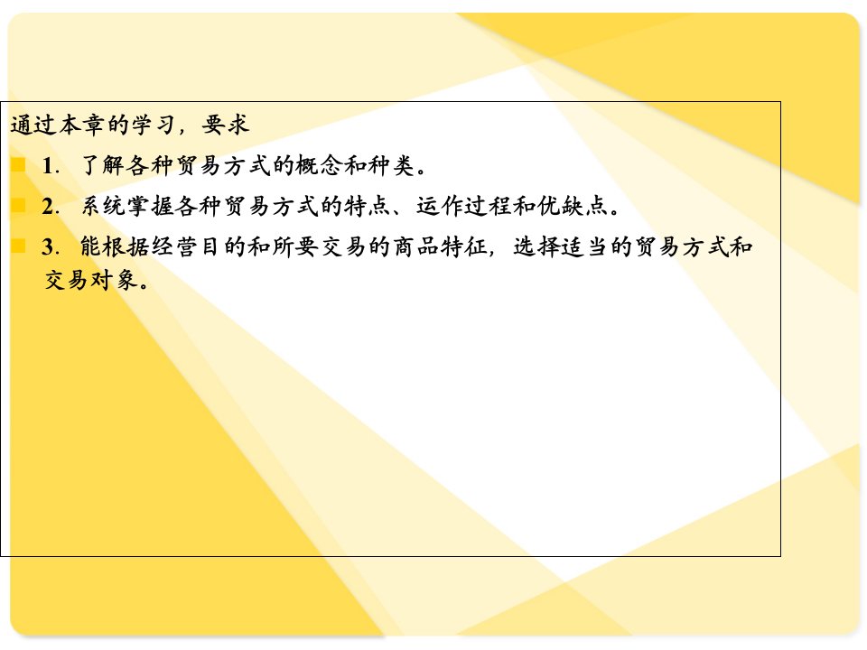 自考第十一章国际贸易方式自考国际贸易实务00090黄国庆版