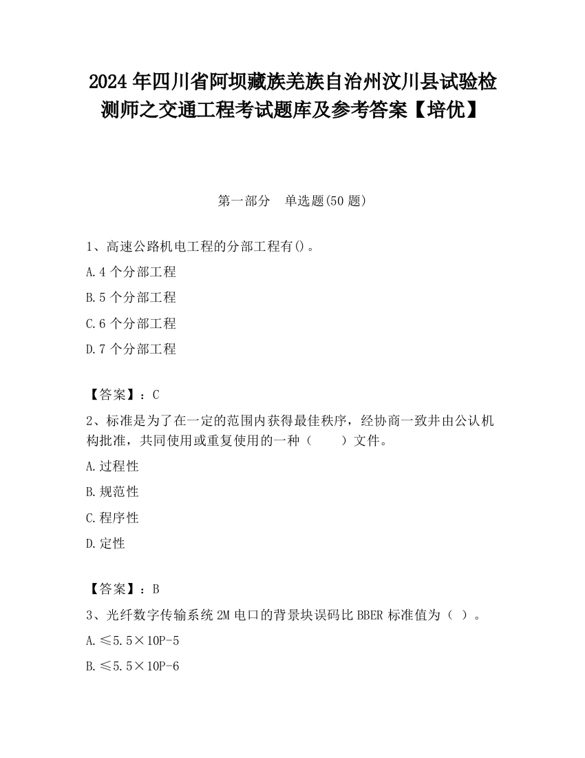 2024年四川省阿坝藏族羌族自治州汶川县试验检测师之交通工程考试题库及参考答案【培优】