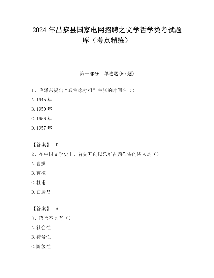 2024年昌黎县国家电网招聘之文学哲学类考试题库（考点精练）