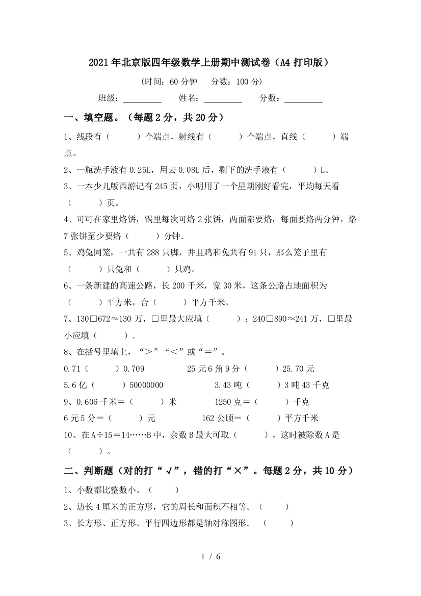 2021年北京版四年级数学上册期中测试卷(A4打印版)