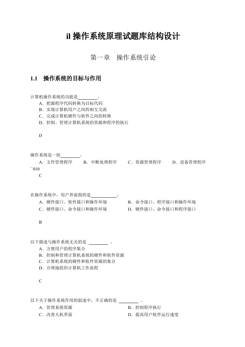 il操作系统原理试题库结构设计