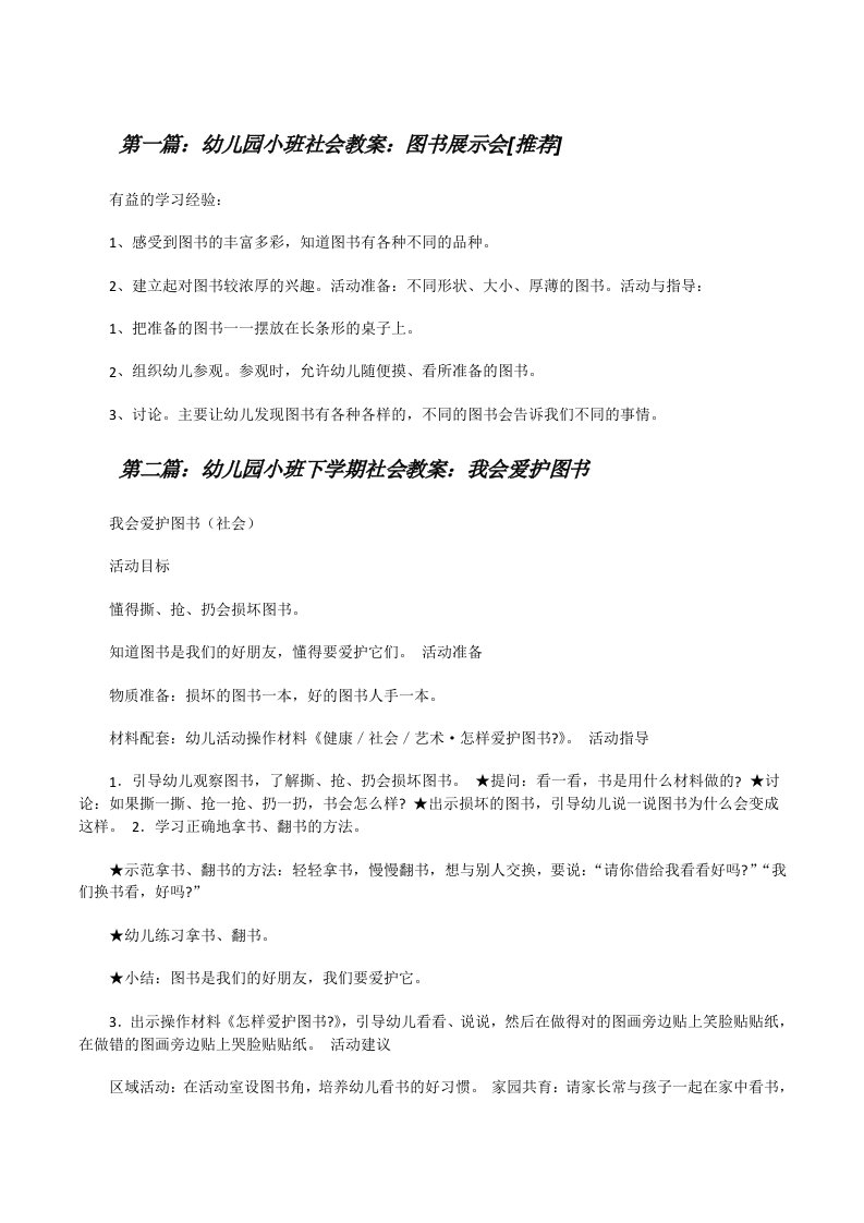 幼儿园小班社会教案：图书展示会[推荐][修改版]