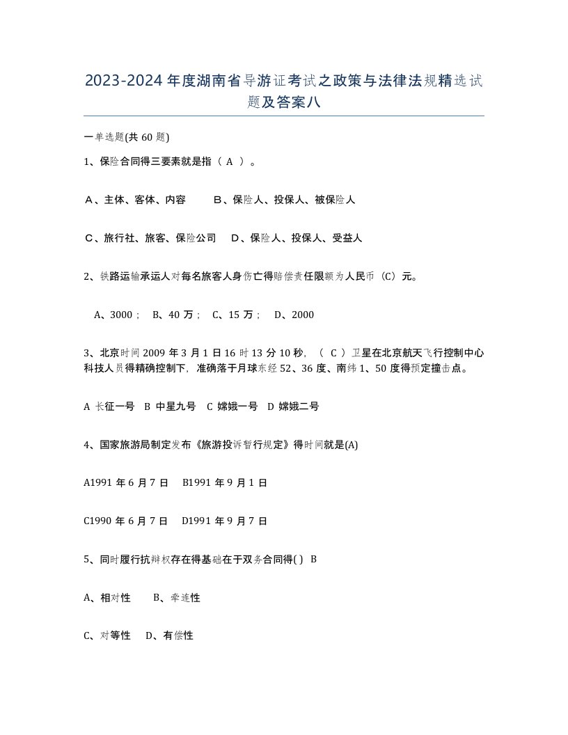 2023-2024年度湖南省导游证考试之政策与法律法规试题及答案八