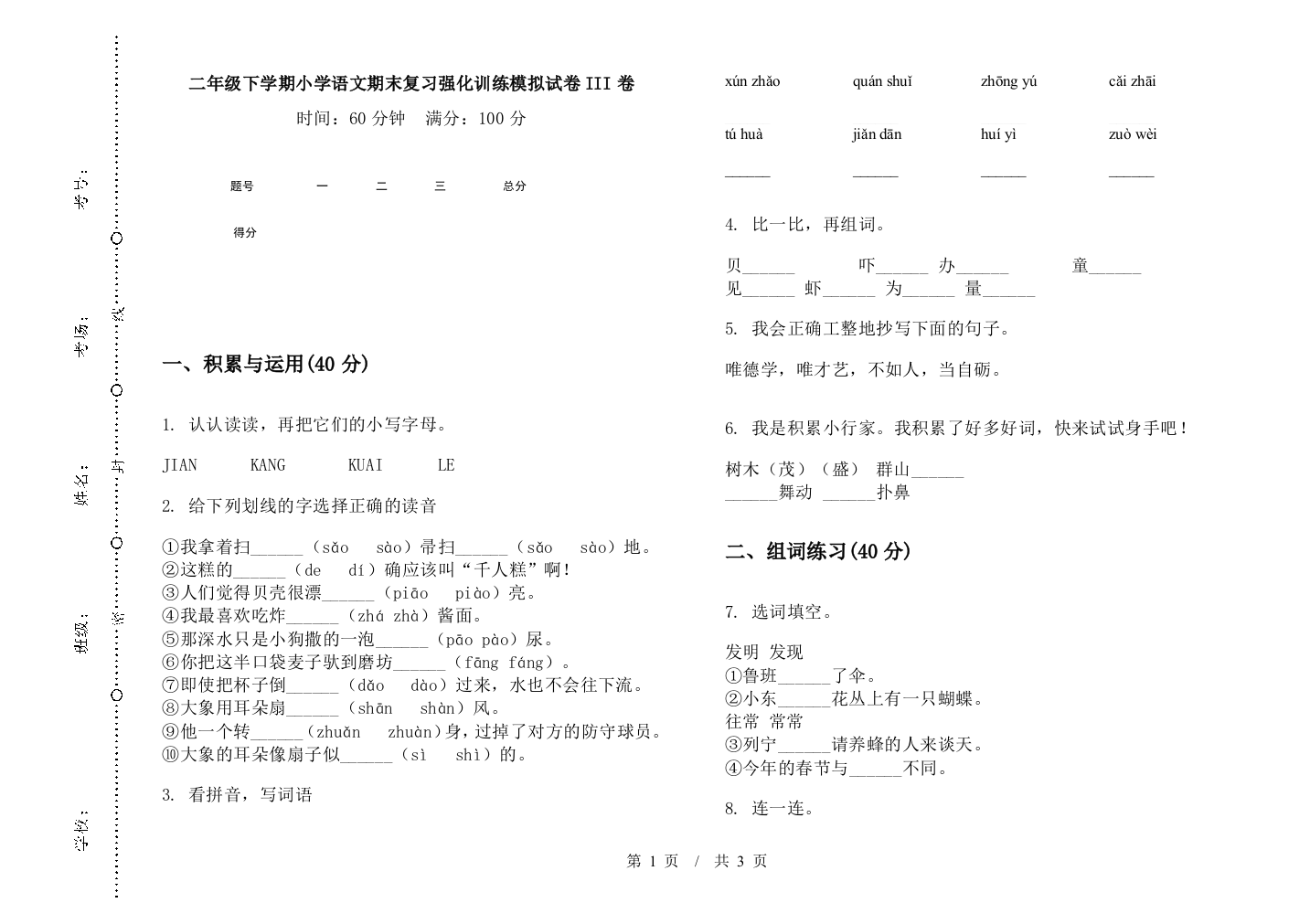 二年级下学期小学语文期末复习强化训练模拟试卷III卷