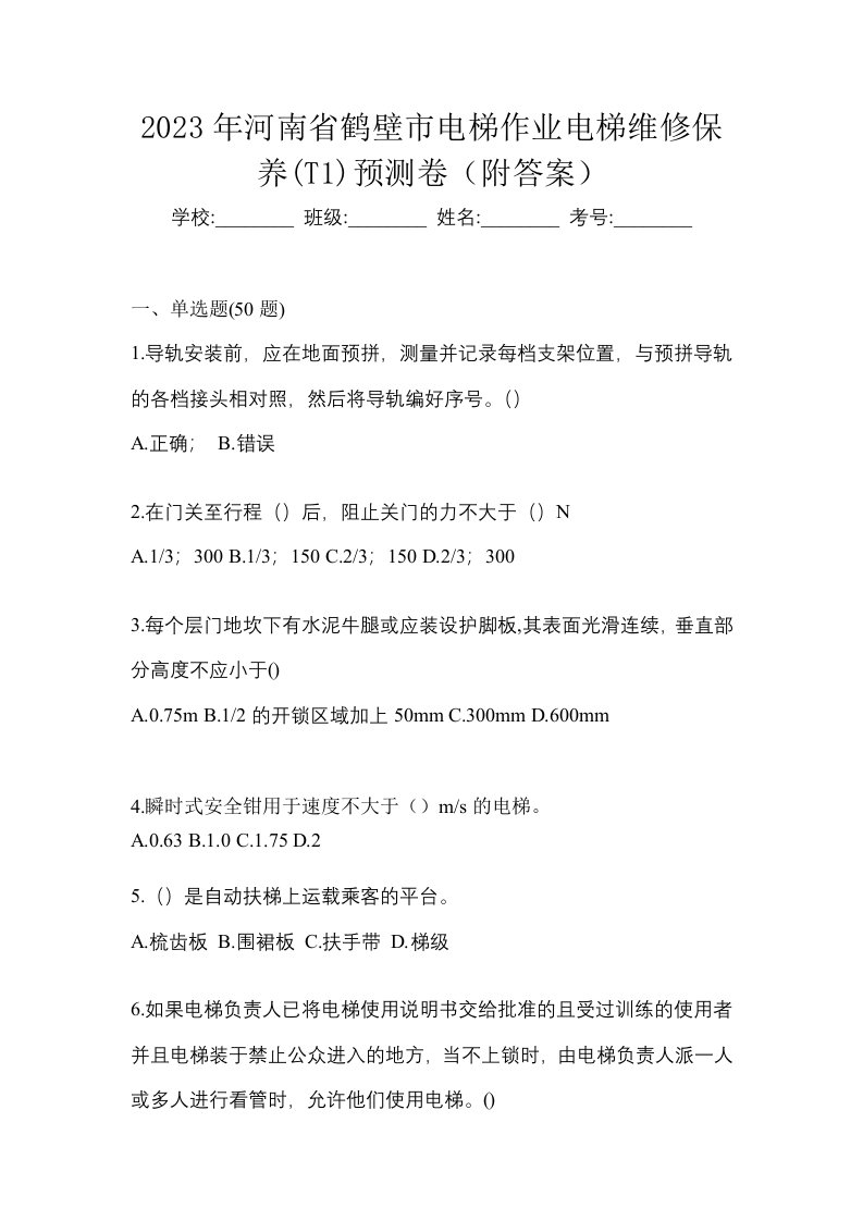 2023年河南省鹤壁市电梯作业电梯维修保养T1预测卷附答案