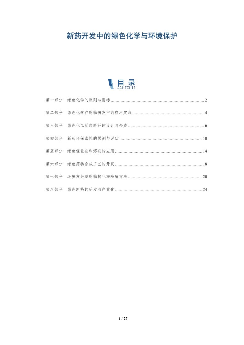 新药开发中的绿色化学与环境保护