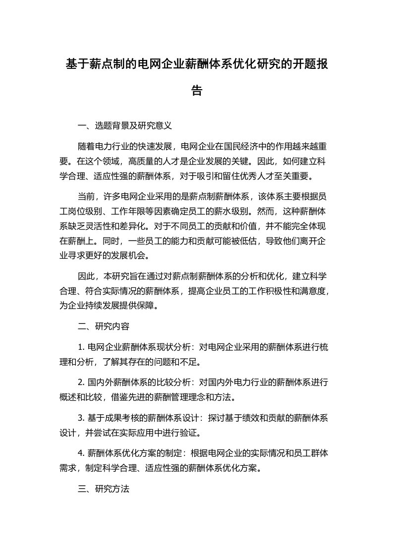 基于薪点制的电网企业薪酬体系优化研究的开题报告