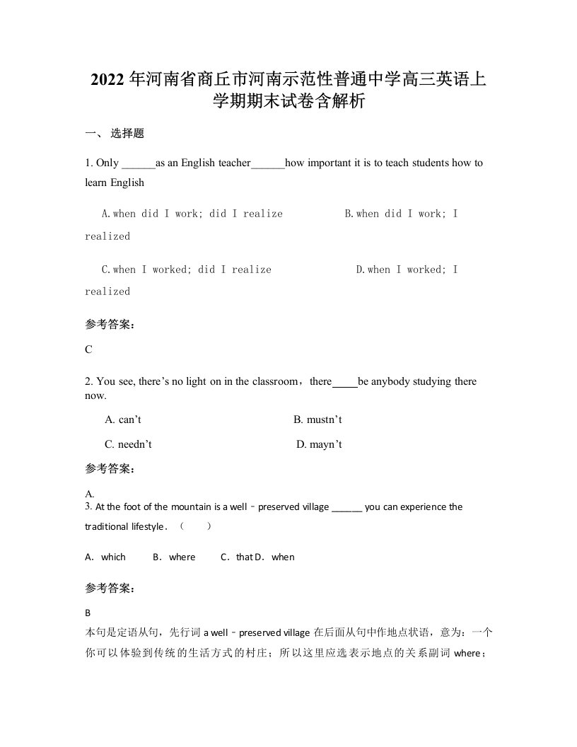 2022年河南省商丘市河南示范性普通中学高三英语上学期期末试卷含解析