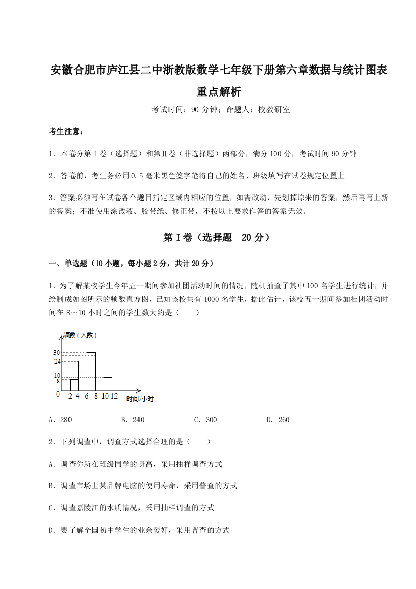 小卷练透安徽合肥市庐江县二中浙教版数学七年级下册第六章数据与统计图表重点解析试题