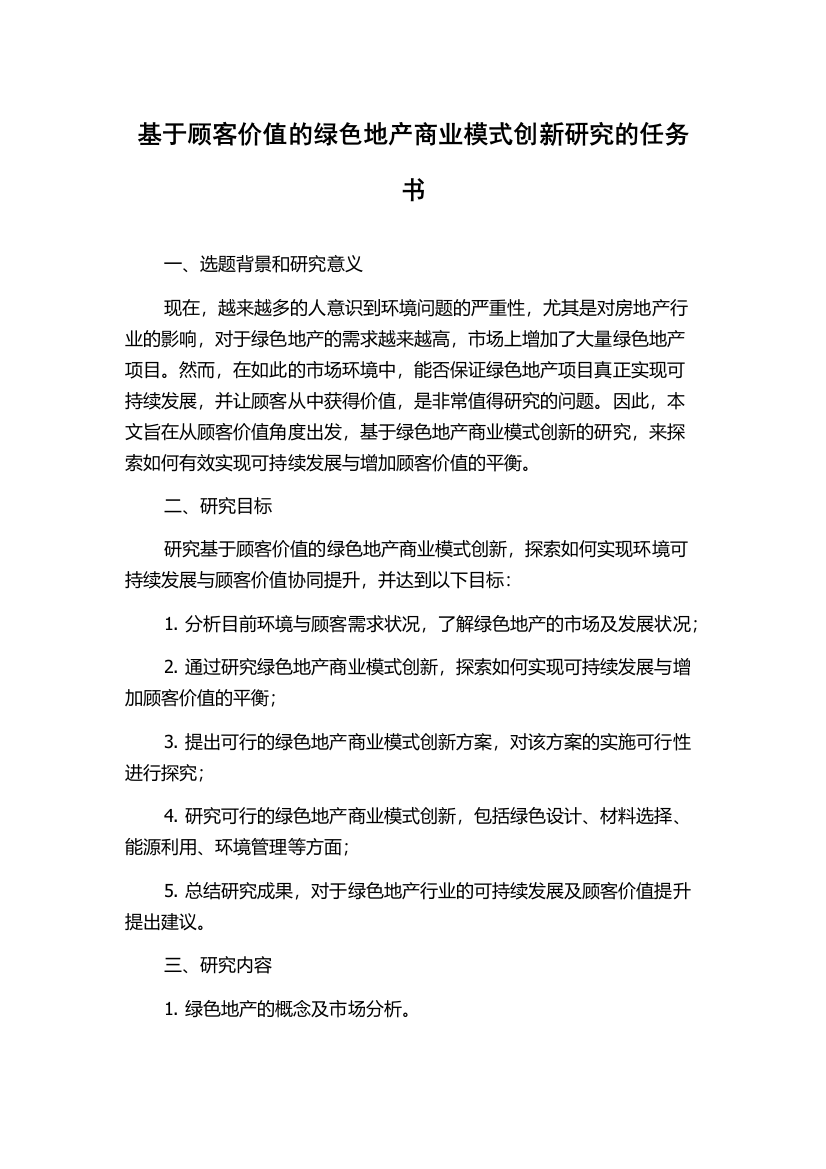 基于顾客价值的绿色地产商业模式创新研究的任务书