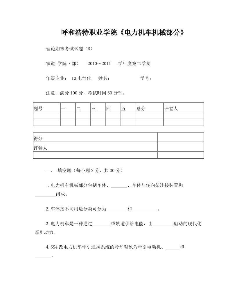 电力机车机械部分试卷B理论