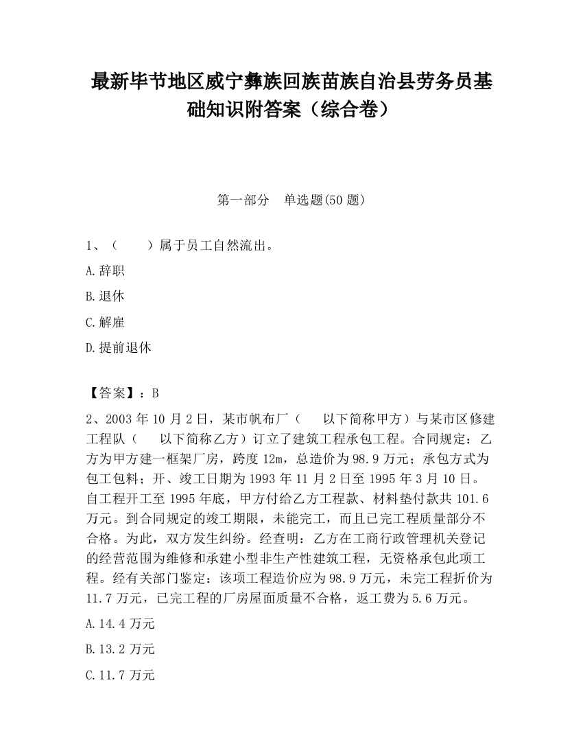 最新毕节地区威宁彝族回族苗族自治县劳务员基础知识附答案（综合卷）