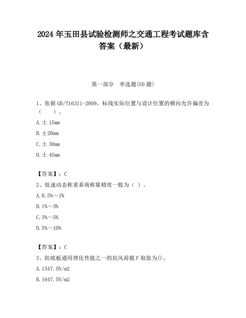 2024年玉田县试验检测师之交通工程考试题库含答案（最新）