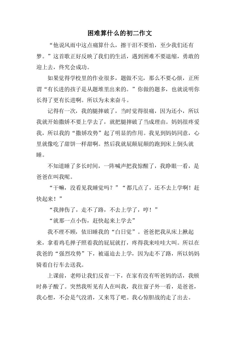 困难算什么的初二作文