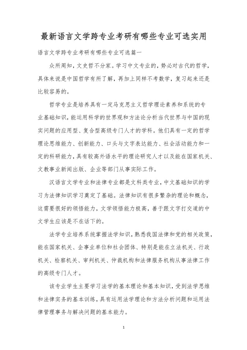 最新语言文学跨专业考研有哪些专业可选实用