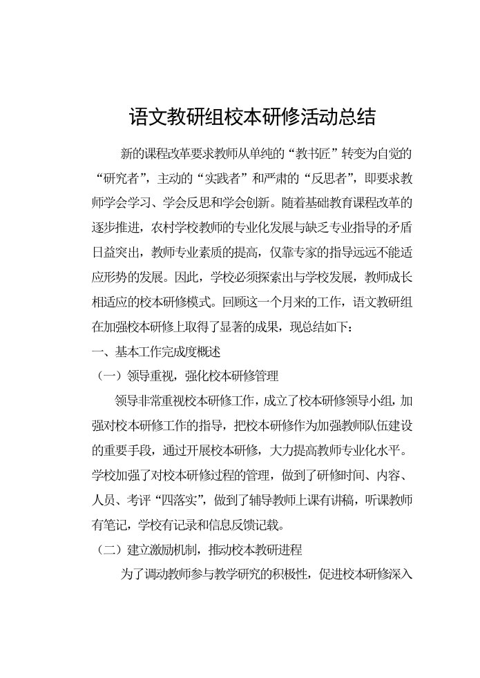 语文教研组校本研修活动总结