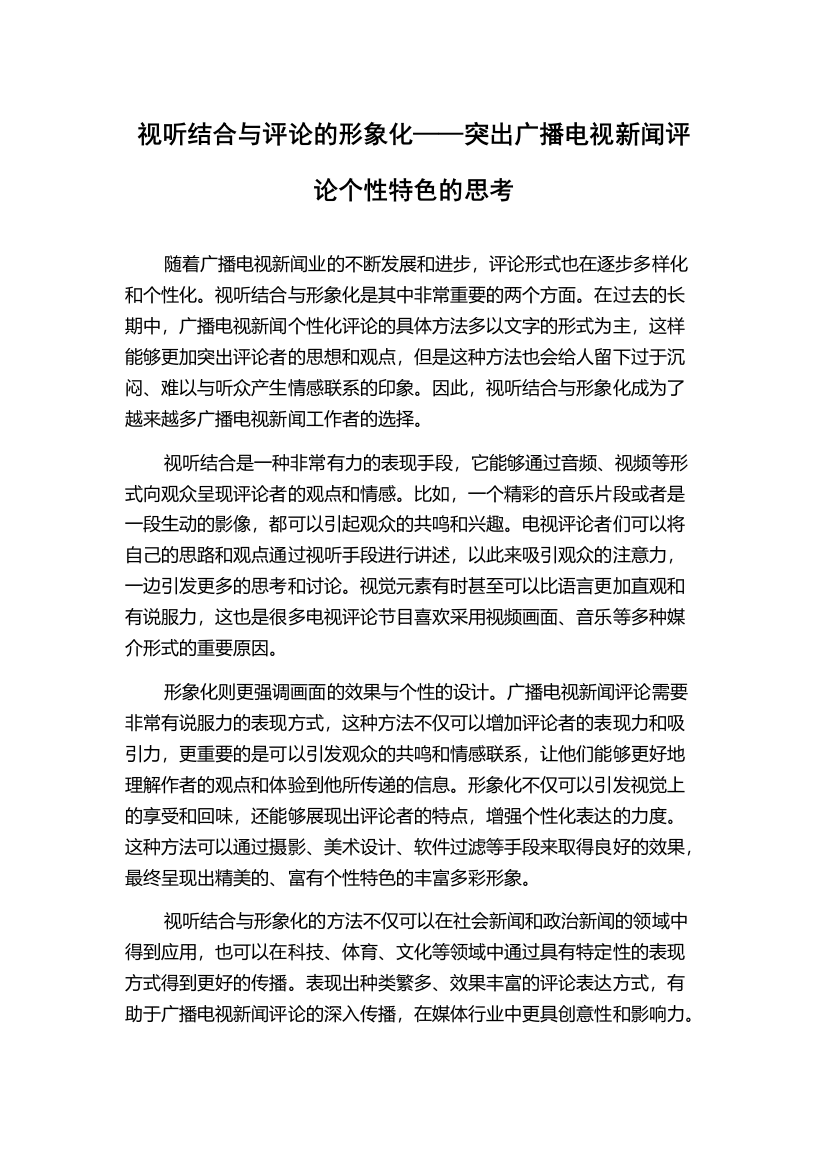 视听结合与评论的形象化——突出广播电视新闻评论个性特色的思考