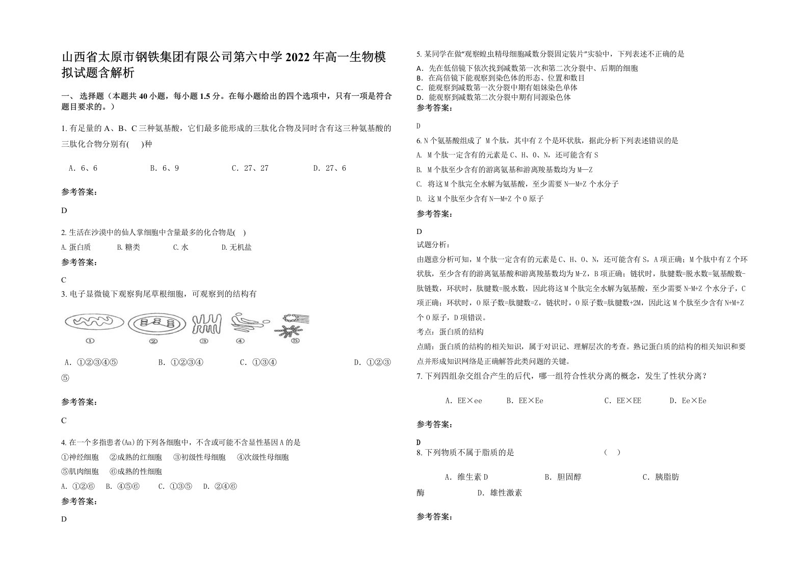 山西省太原市钢铁集团有限公司第六中学2022年高一生物模拟试题含解析